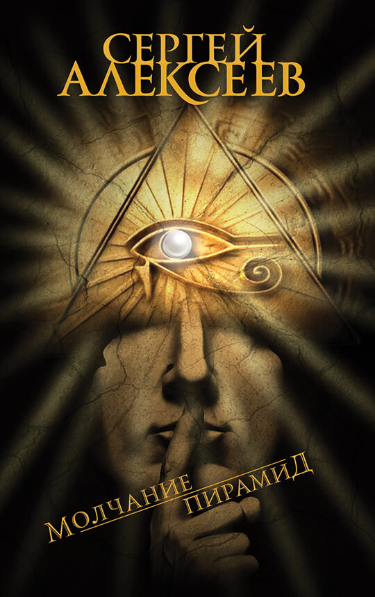 The Silence of the Pyramids