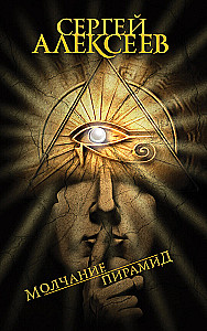 The Silence of the Pyramids