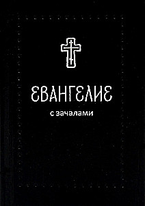 Евангелие. С зачалами. В синодальном переводе