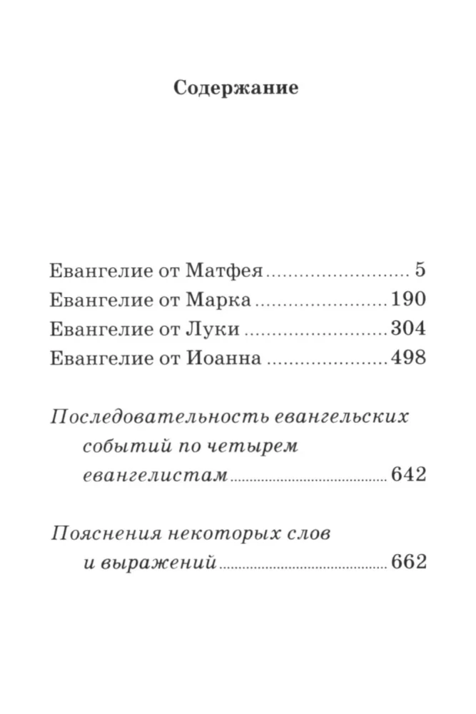 Евангелие. С зачалами. В синодальном переводе