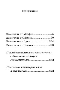 Евангелие. С зачалами. В синодальном переводе