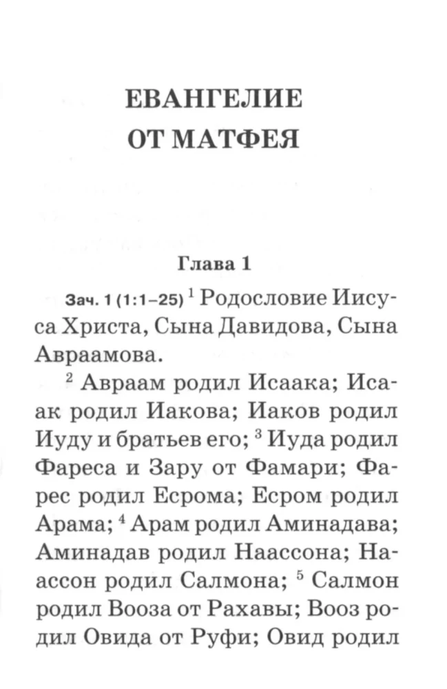Евангелие. С зачалами. В синодальном переводе