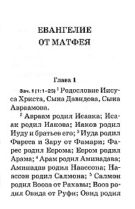 Евангелие. С зачалами. В синодальном переводе