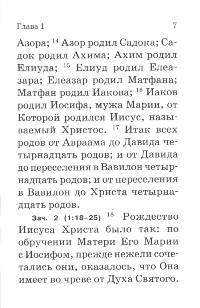 Евангелие. С зачалами. В синодальном переводе