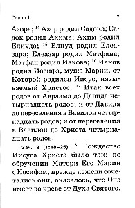 Евангелие. С зачалами. В синодальном переводе
