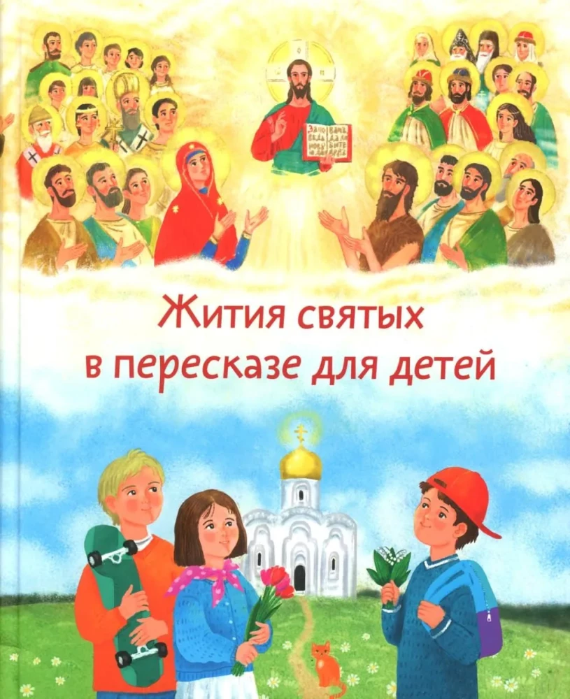 Жития святых в пересказе для детей