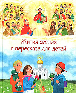 Жития святых в пересказе для детей