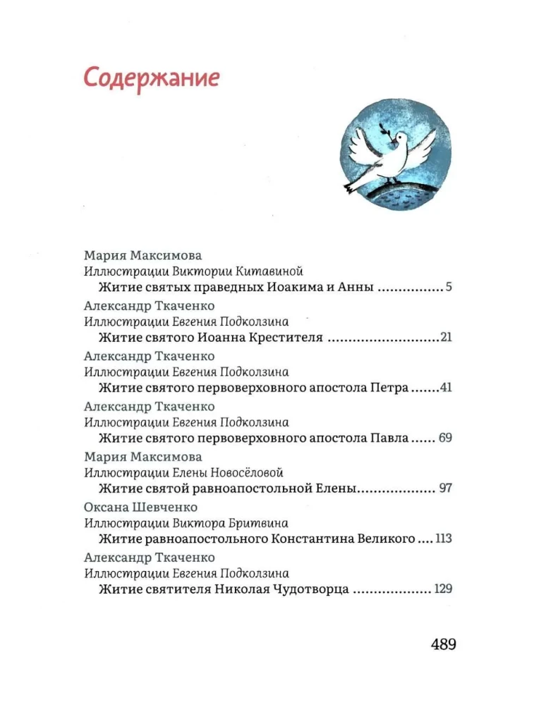 Жития святых в пересказе для детей