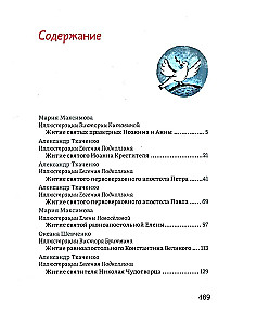 Жития святых в пересказе для детей