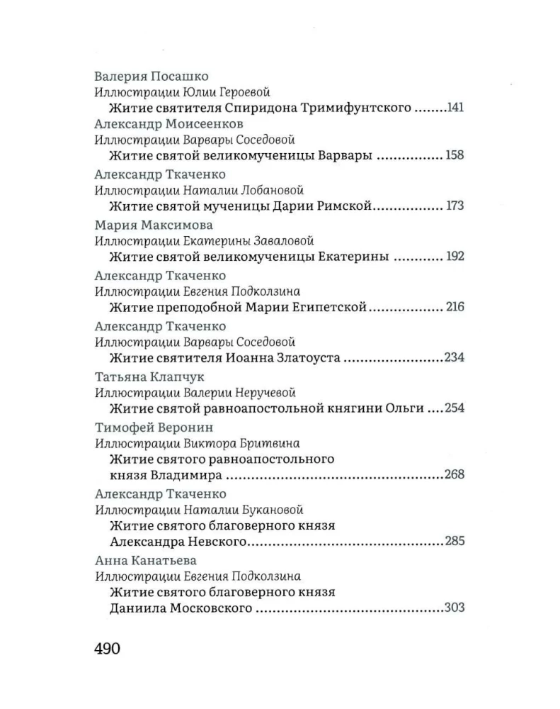 Жития святых в пересказе для детей