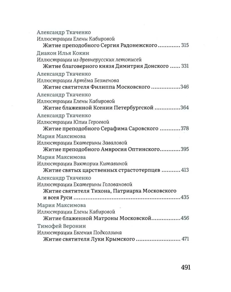 Жития святых в пересказе для детей
