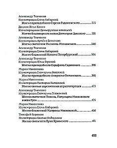 Жития святых в пересказе для детей