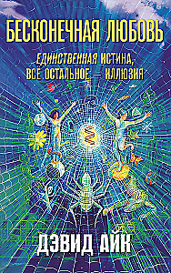 Infinite Love — The Only Truth, Everything Else Is An Illusion