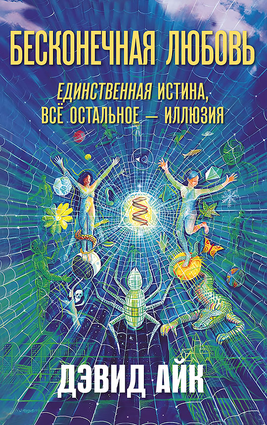 Infinite Love — The Only Truth, Everything Else Is An Illusion