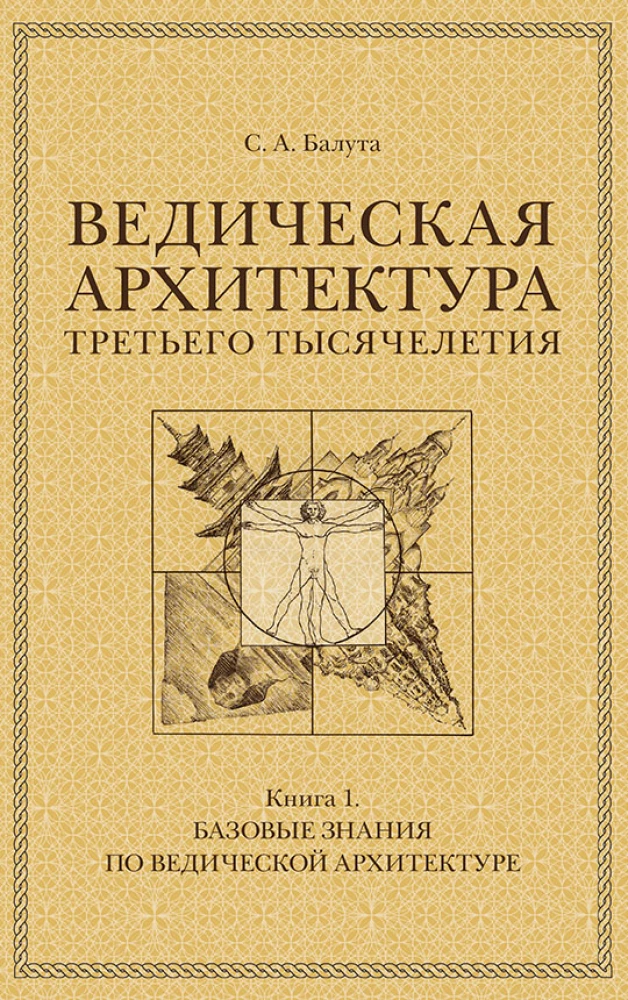 Vēdiskā arhitektūra trešā tūkstoša gadu (Komplekts no 3 grāmatām)