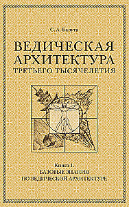 Vēdiskā arhitektūra trešā tūkstoša gadu (Komplekts no 3 grāmatām)