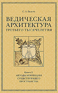 Vēdiskā arhitektūra trešā tūkstoša gadu (Komplekts no 3 grāmatām)