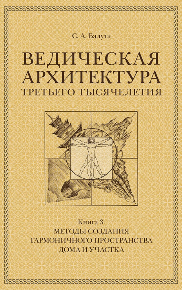 Vēdiskā arhitektūra trešā tūkstoša gadu (Komplekts no 3 grāmatām)