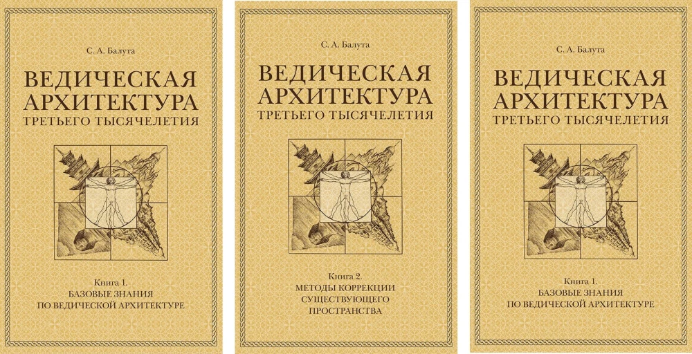 Vēdiskā arhitektūra trešā tūkstoša gadu (Komplekts no 3 grāmatām)