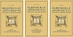 Vēdiskā arhitektūra trešā tūkstoša gadu (Komplekts no 3 grāmatām)