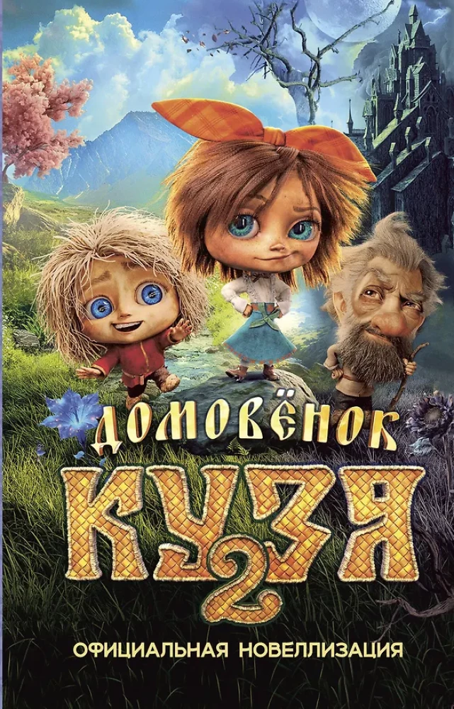 Hausgeist Kuzya 2. Offizielle Novellisierung