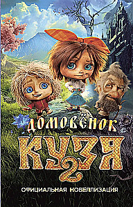 Hausgeist Kuzya 2. Offizielle Novellisierung