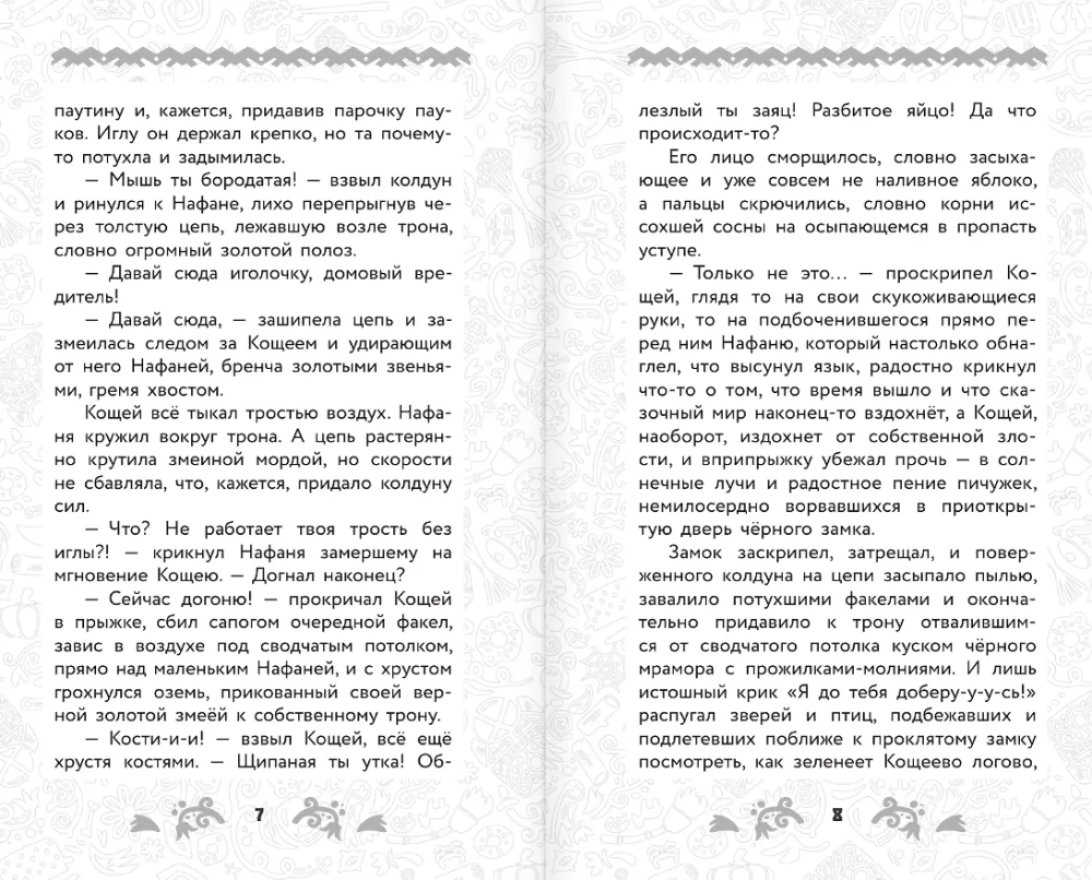 Hausgeist Kuzya 2. Offizielle Novellisierung