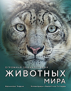 Огромная энциклопедия животных мира