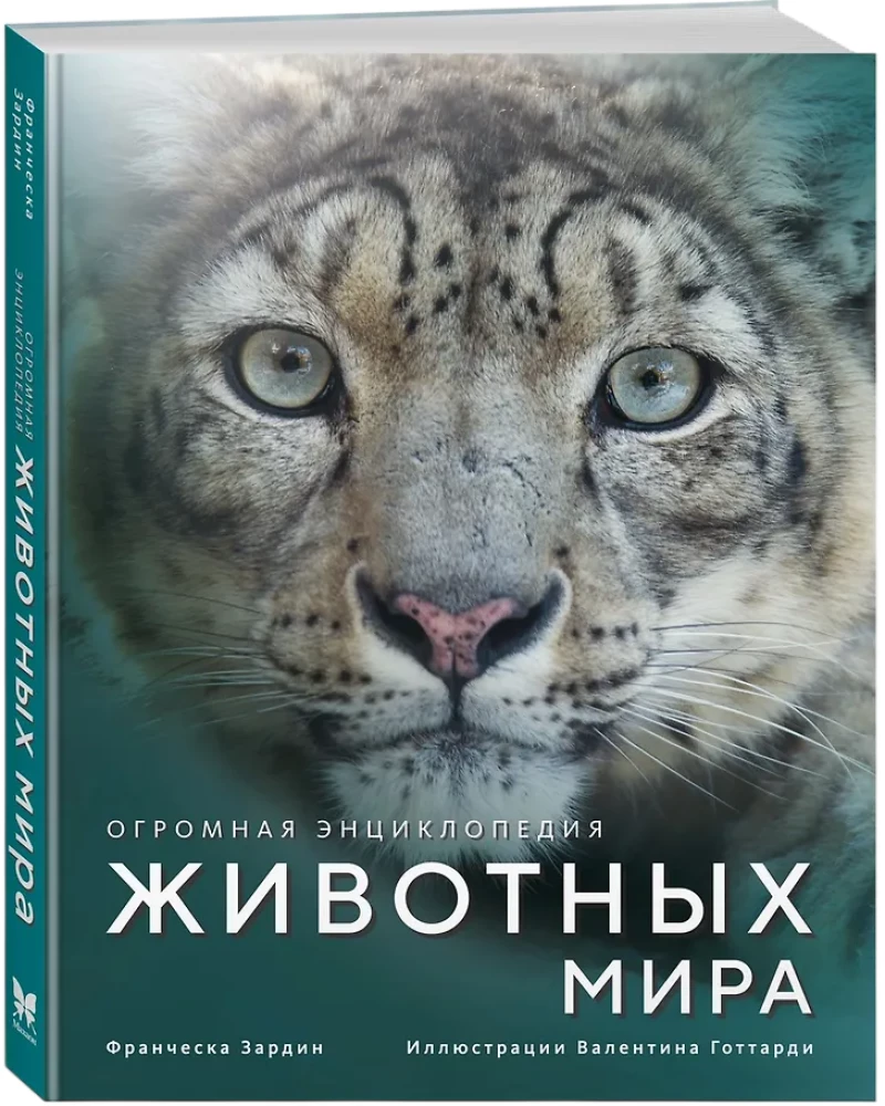Огромная энциклопедия животных мира