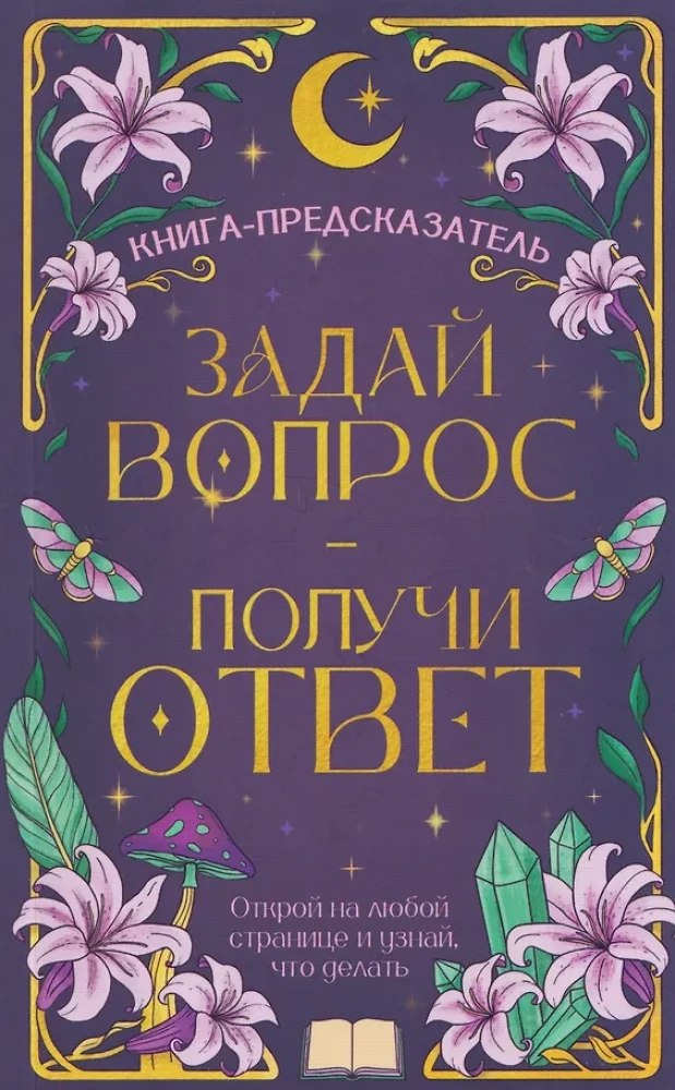 Задай вопрос - получи ответ