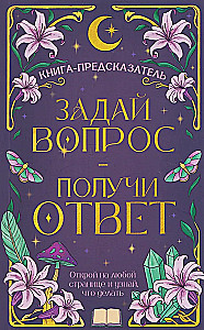 Задай вопрос - получи ответ