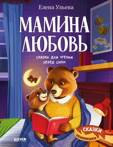 Mom's Love. Bedtime Stories for Reading