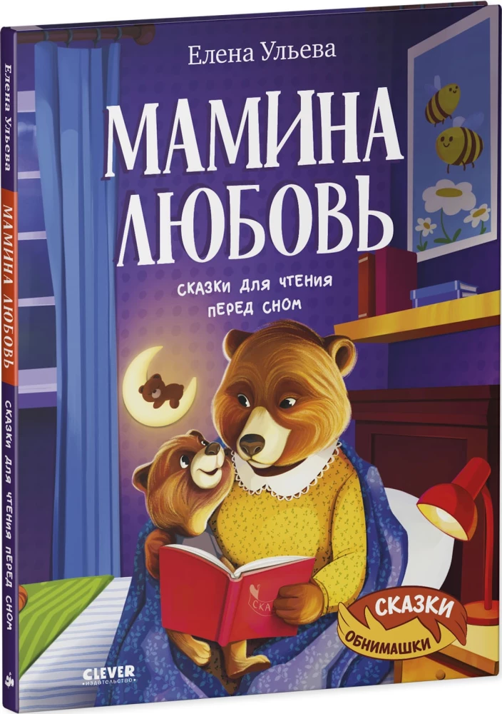 Mamas Liebe. Geschichten zum Vorlesen vor dem Schlafen