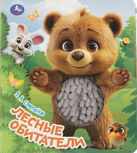 Meža iemītnieki. Stepanovs V.A.