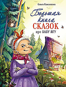 Suur raamat lugusid Babushka Jaga. Kuus lugu