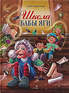 Babas Jāgas skola