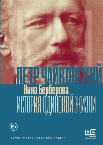 Tchaikovsky. The Story of a Lonely Life