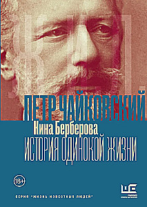 Tchaikovsky. The Story of a Lonely Life