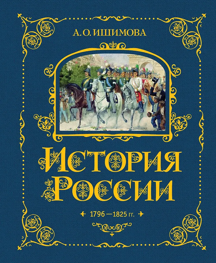 History of Russia. 1796-1825 (#6)