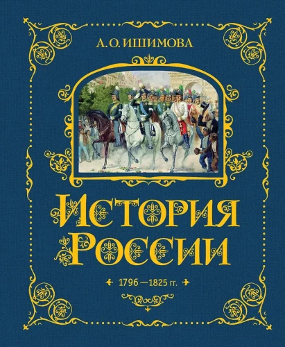 Die Geschichte Russlands. 1796-1825 (#6)