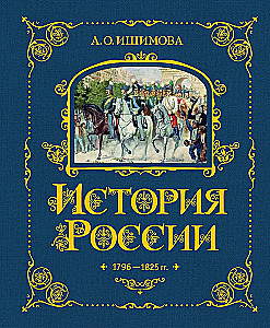 Krievijas vēsture. 1796-1825 g. (#6)