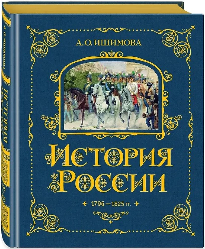 Krievijas vēsture. 1796-1825 g. (#6)