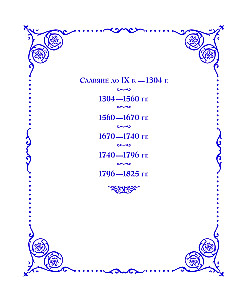 Krievijas vēsture. 1796-1825 g. (#6)