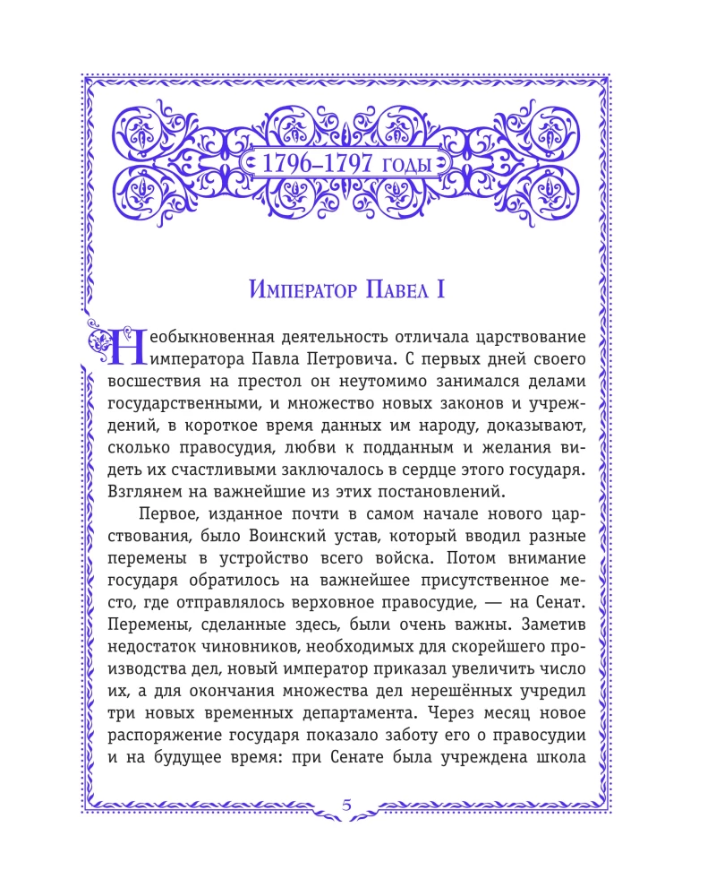 Krievijas vēsture. 1796-1825 g. (#6)
