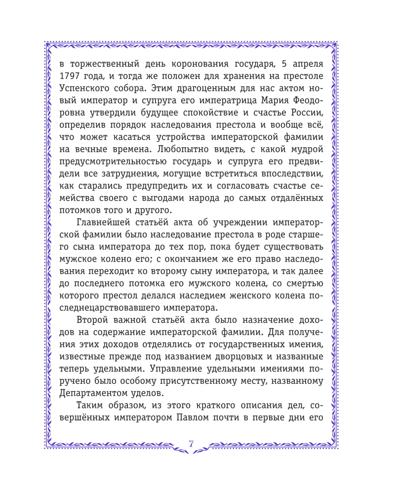 Krievijas vēsture. 1796-1825 g. (#6)