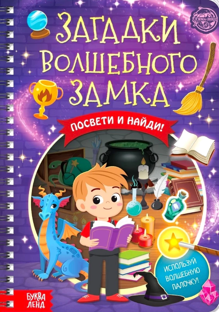 The Book with a Flashlight. Riddles of the Magical Castle
