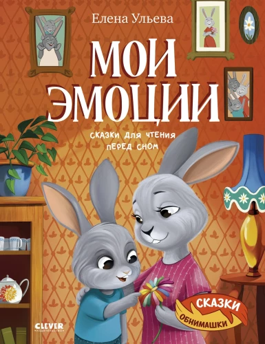 My Emotions. Bedtime Stories for Reading