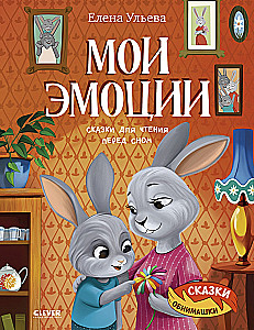 My Emotions. Bedtime Stories for Reading