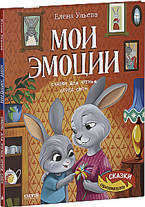 My Emotions. Bedtime Stories for Reading