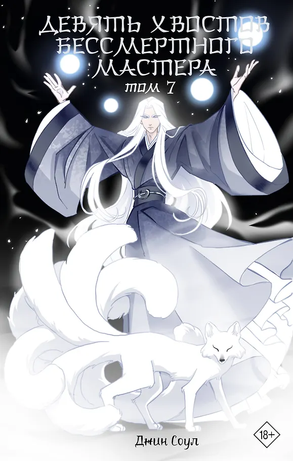 Nine Tails of the Immortal Master. Volume 7